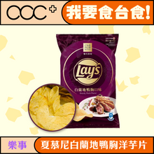 將圖片載入圖庫檢視器 樂事 夏慕尼白蘭地鴨胸洋芋片
