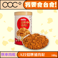 將圖片載入圖庫檢視器 快車肉乾 A22招牌豬肉鬆
