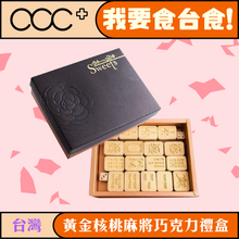 將圖片載入圖庫檢視器 黃金核桃麻將 巧克力禮盒
