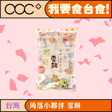將圖片載入圖庫檢視器 角落小夥伴 雪餅
