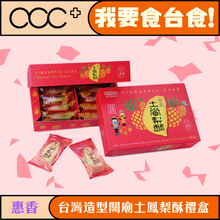 將圖片載入圖庫檢視器 惠香 台灣造型關廟土鳳梨酥禮盒(連提袋)
