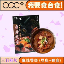 將圖片載入圖庫檢視器 三五好友 麻辣雙寶（板豆腐+鴨血）
