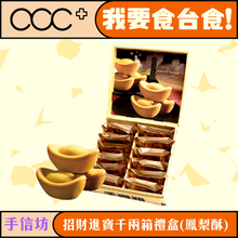 將圖片載入圖庫檢視器 手信坊 招財進寶千兩箱禮盒(鳳梨酥)
