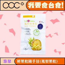 將圖片載入圖庫檢視器 泰泉 鮮果乾隨手包(鳳梨果乾)
