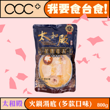 將圖片載入圖庫檢視器 太和殿 火鍋湯底（多款口味）
