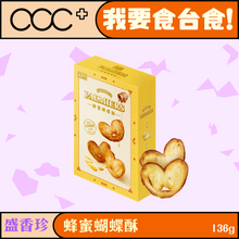 將圖片載入圖庫檢視器 盛香珍 蜂蜜蝴蝶酥
