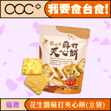 將圖片載入圖庫檢視器 福源 花生醬蘇打夾心餅(立袋)
