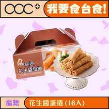 將圖片載入圖庫檢視器 福源 花生醬蛋捲 (16入/盒)盒裝
