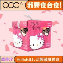 將圖片載入圖庫檢視器 盛香珍 HelloKitty法國薄酥禮盒
