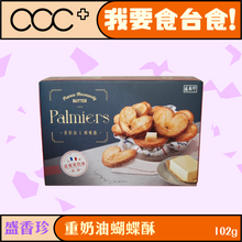 將圖片載入圖庫檢視器 盛香珍 重奶油蝴蝶酥
