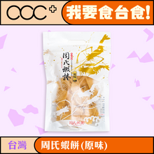 將圖片載入圖庫檢視器 周氏蝦餅（原味）

