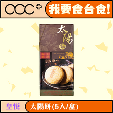 將圖片載入圖庫檢視器 皇悅 太陽餅（5入/盒）
