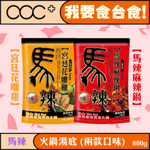 將圖片載入圖庫檢視器 馬辣-火鍋湯底
