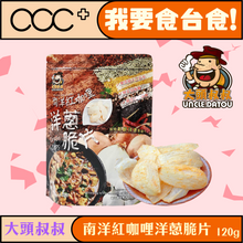 將圖片載入圖庫檢視器 大頭叔叔 南洋紅咖哩洋蔥脆片
