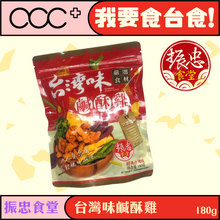 將圖片載入圖庫檢視器 振忠食堂 台灣味鹹酥雞180g
