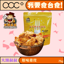 將圖片載入圖庫檢視器 大頭叔叔 原味雞皮
