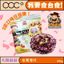 將圖片載入圖庫檢視器 大頭叔叔 水果麥片
