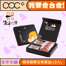 將圖片載入圖庫檢視器 安平小鋪 精裝版劍獅禮盒櫻花蝦禮盒
