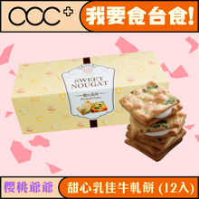 將圖片載入圖庫檢視器 櫻桃爺爺 甜心乳佳牛軋餅 (12入)
