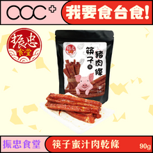 將圖片載入圖庫檢視器 振忠食堂 筷子蜜汁肉乾條
