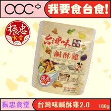 將圖片載入圖庫檢視器 振忠食堂 台灣味鹹酥雞2.0升級版

