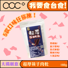 將圖片載入圖庫檢視器 太禓創意 超厚筷子肉乾

