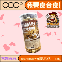 將圖片載入圖庫檢視器 大頭叔叔 爆米花
