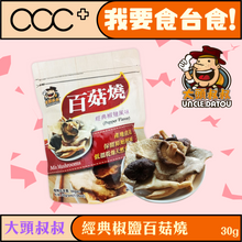 將圖片載入圖庫檢視器 大頭叔叔 百菇燒 經典椒鹽

